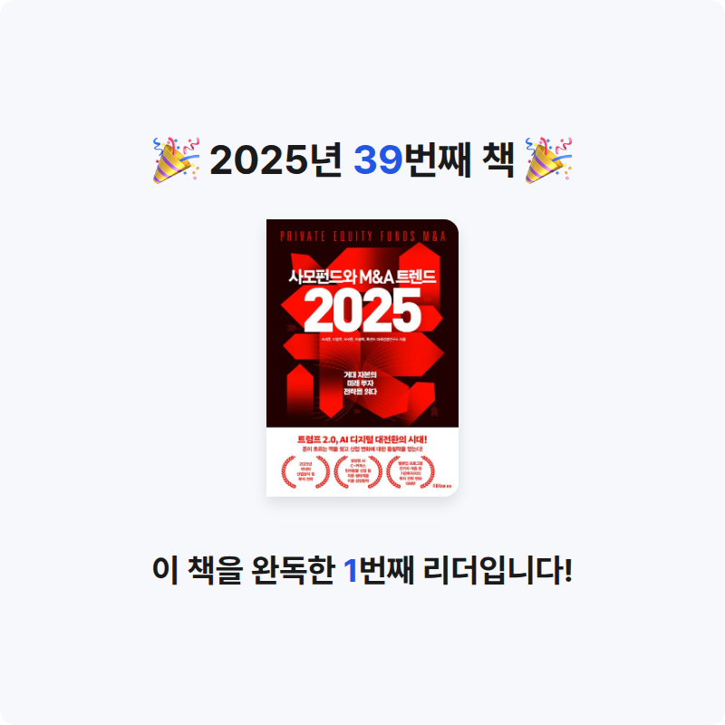 thyart님의 사모펀드와 M&A 트렌드 2025 게시물 이미지