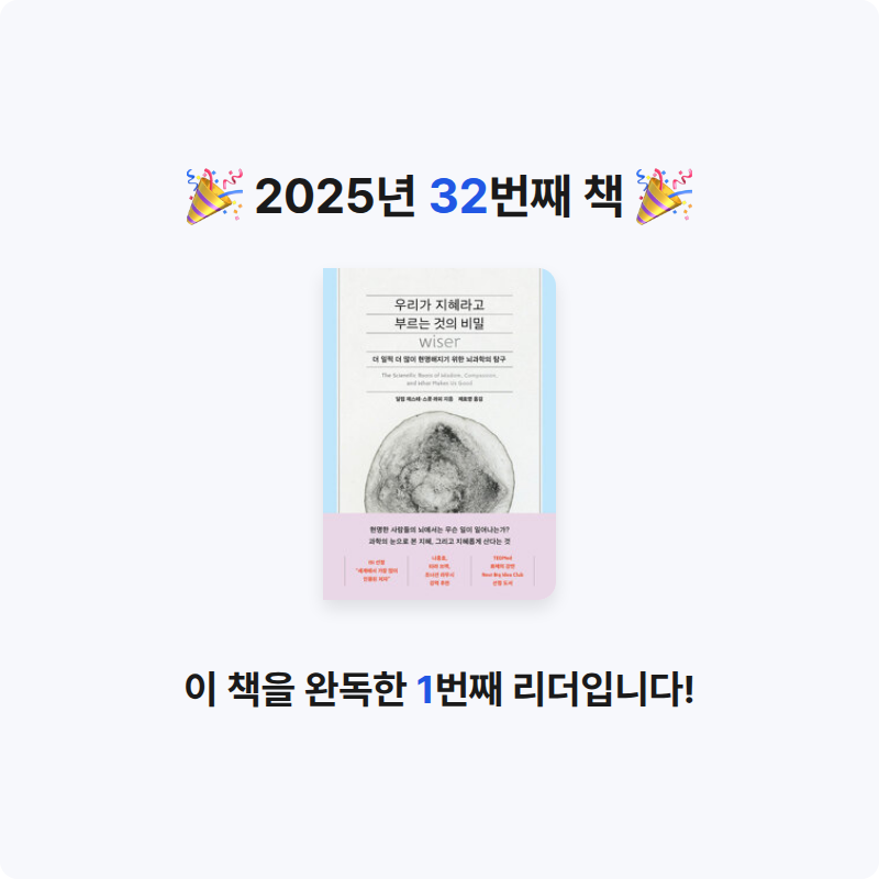 nau님의 우리가 지혜라고 부르는 것의 비밀 - 더 일찍 더 많이 현명해지기 위한 뇌과학의 탐구 게시물 이미지