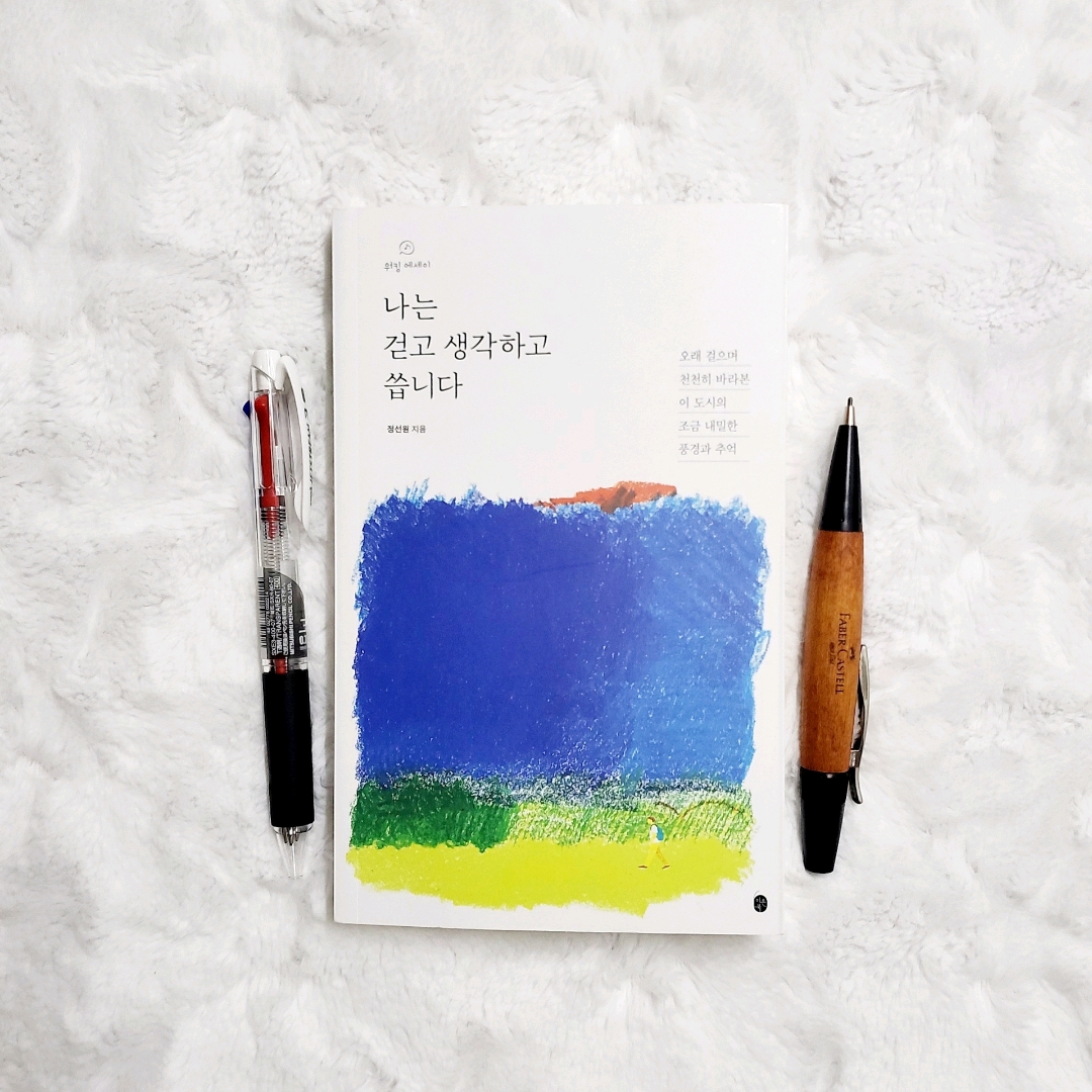 나래슈즈님의 나는 걷고 생각하고 씁니다 게시물 이미지
