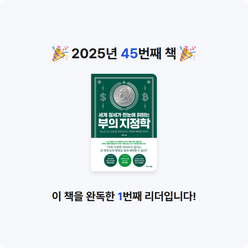 KO15님의 세계 정세가 한눈에 읽히는 부의 지정학 게시물 이미지