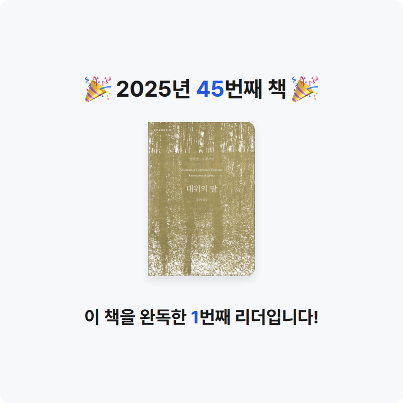 오미님의 대위의 딸 게시물 이미지