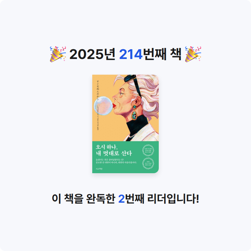 이민정님의 오시 하나, 내 멋대로 산다 게시물 이미지