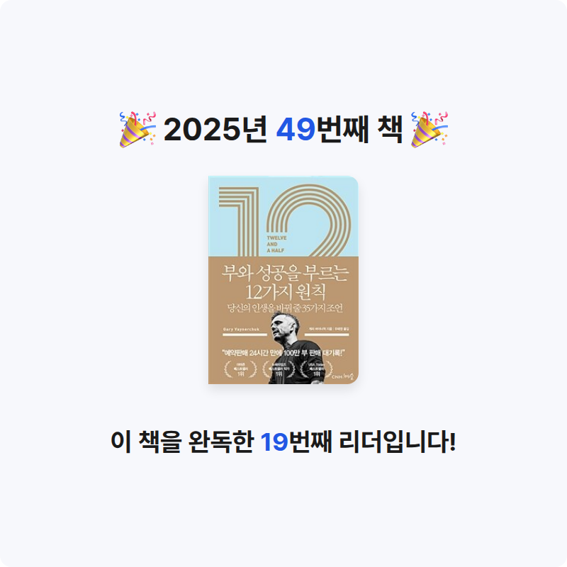 곰손이님의 12 1/2 부와 성공을 부르는 12가지 원칙 게시물 이미지
