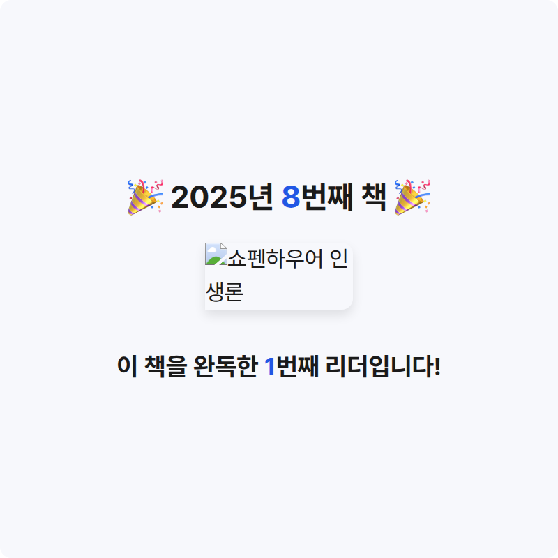 닉닉님의 쇼펜하우어 인생론 게시물 이미지