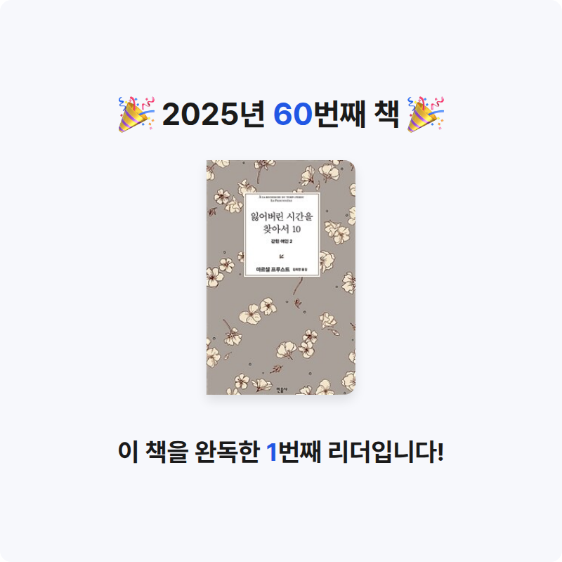 윤정원님의 잃어버린 시간을 찾아서 게시물 이미지