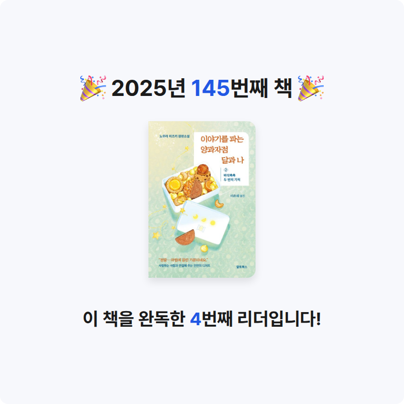 나미님의 이야기를 파는 양과자점 달과 나 2 게시물 이미지