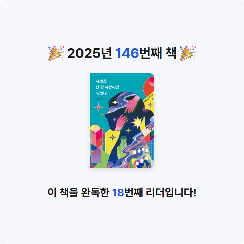 나미님의 사실은, 단 한 사람이면 되었다 게시물 이미지