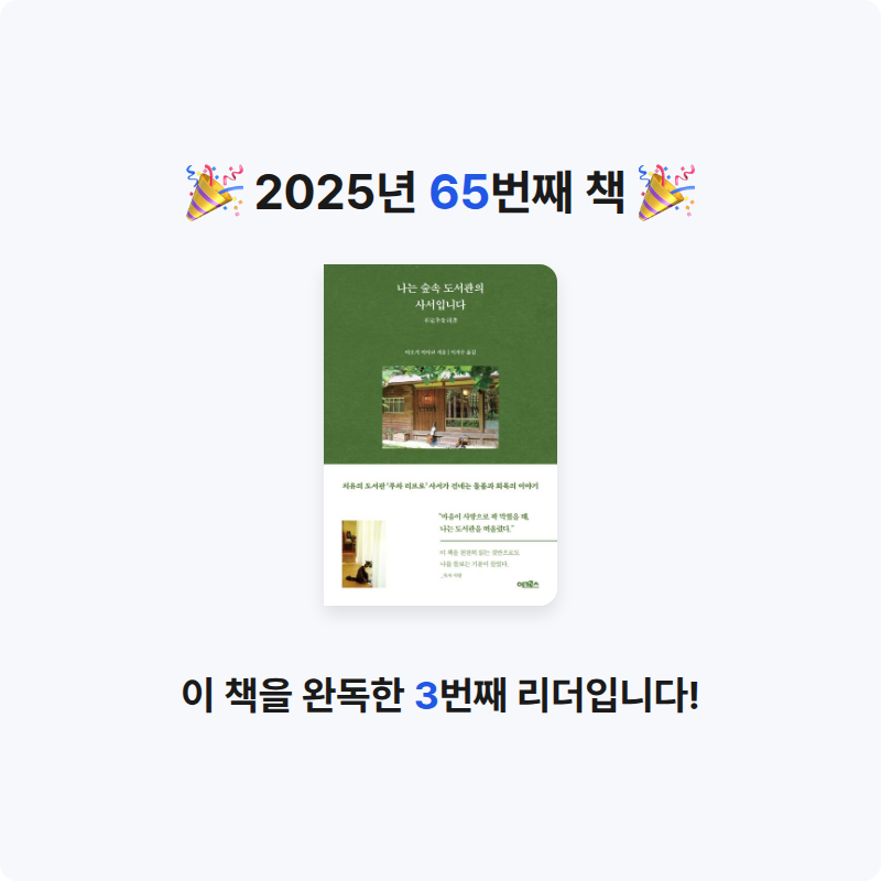 보라죠아29님의 나는 숲속 도서관의 사서입니다 게시물 이미지