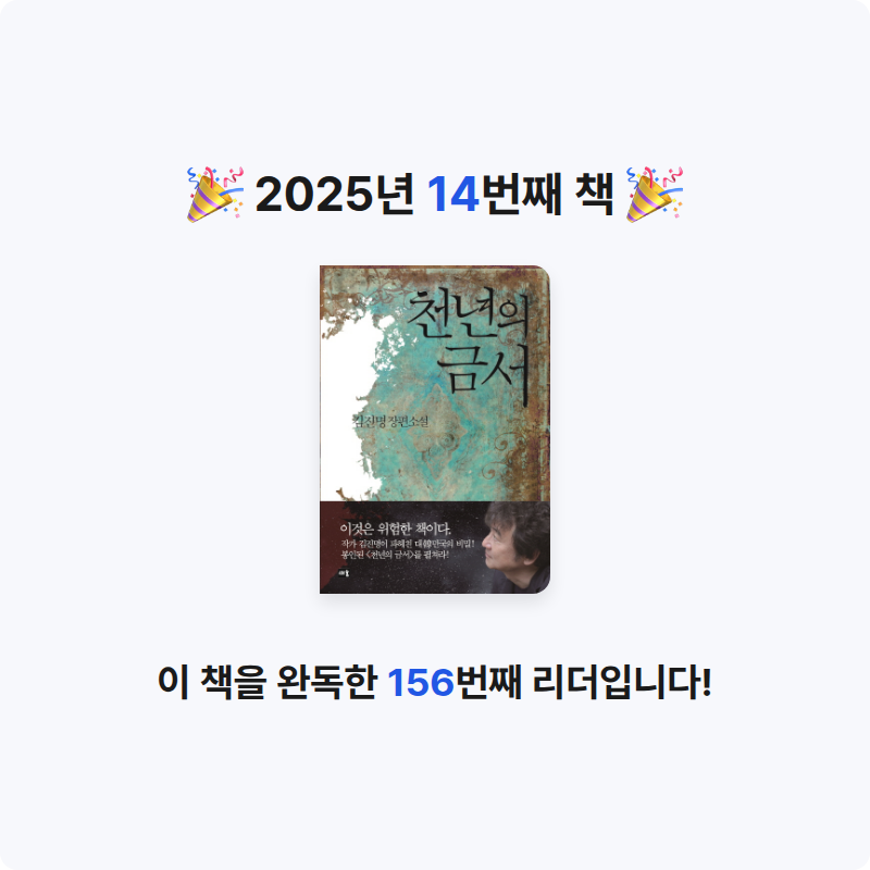 옹님의 천년의 금서 게시물 이미지