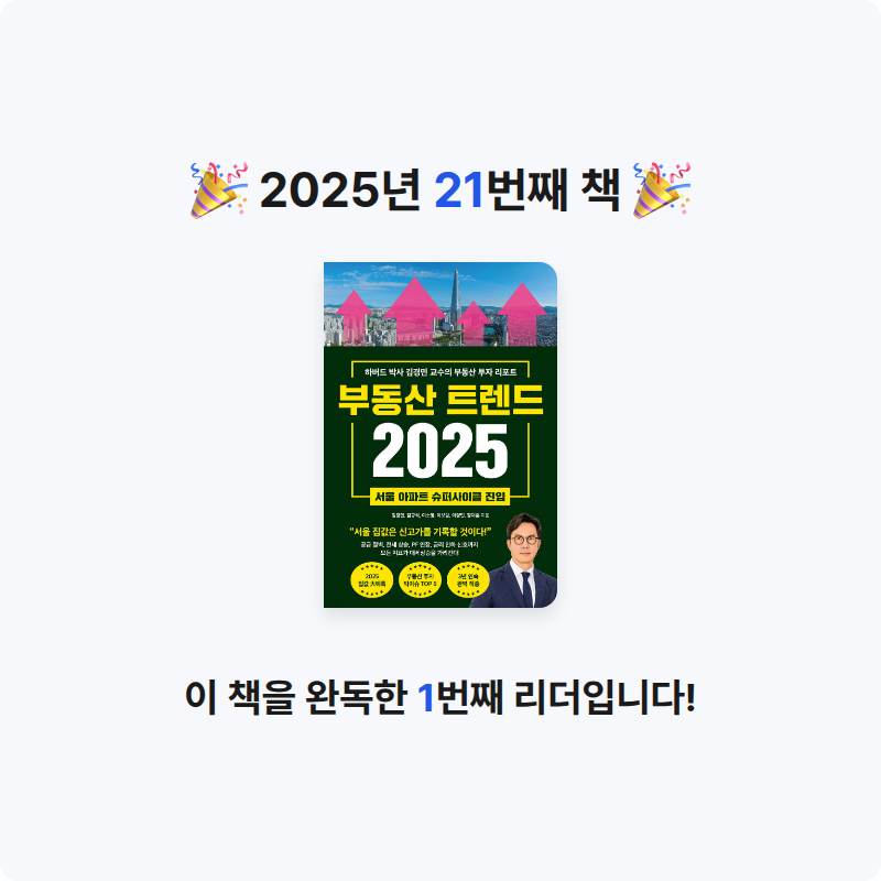 ccmlover님의 부동산 트렌드 2025 게시물 이미지