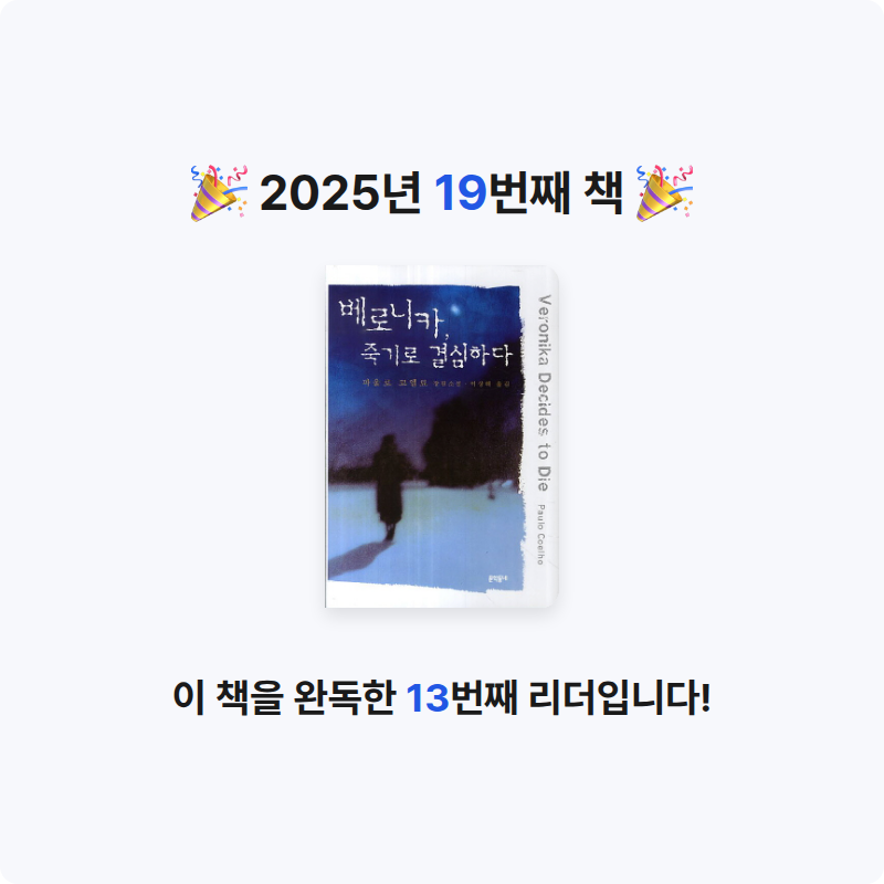 미리님의 베로니카 죽기로 결심하다 게시물 이미지