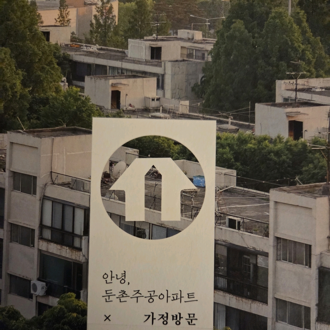 LGO님의 안녕, 둔촌주공아파트 4 게시물 이미지