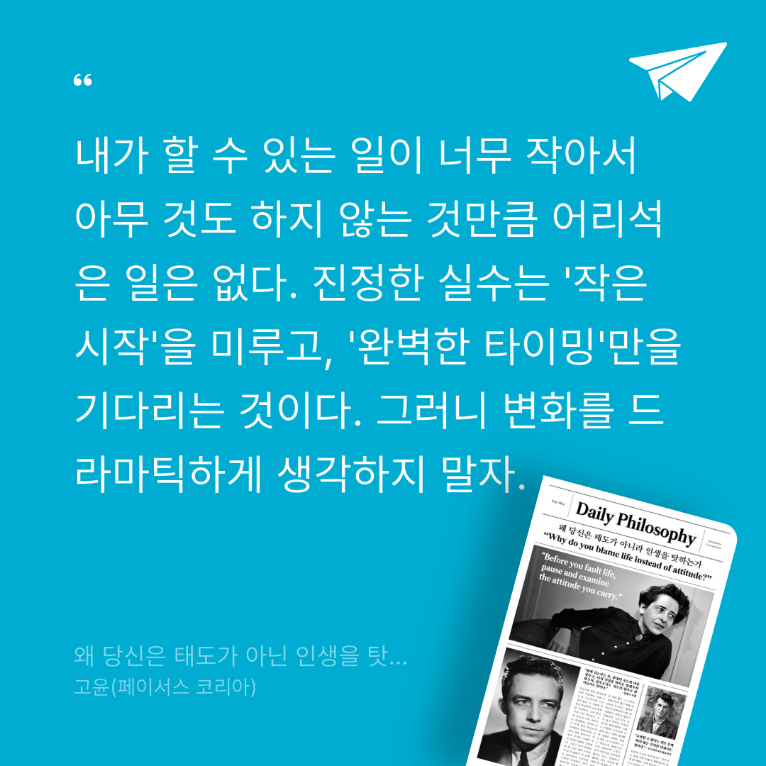 맛있는 하루님의 왜 당신은 태도가 아닌 인생을 탓하는가 게시물 이미지