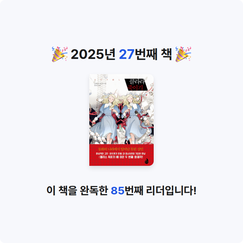 책먹는 알파카님의 클라라 죽이기 게시물 이미지