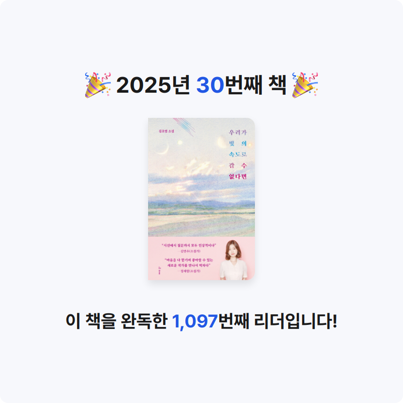 책먹는 알파카님의 우리가 빛의 속도로 갈 수 없다면 게시물 이미지