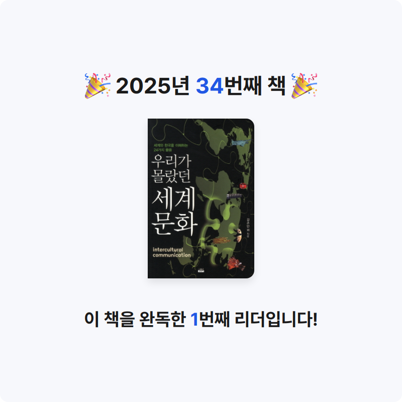 야채냠냠파카님의 세계 문화 =세계와 한국을 이해하는 24가지 물음 /Intercultural communication 게시물 이미지