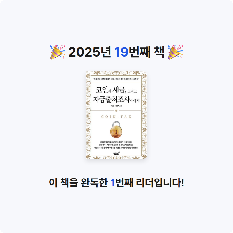태수님의 코인과 세금, 그리고 자금출처조사 이야기 게시물 이미지