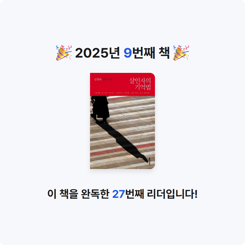혜리무님의 살인자의 기억법 게시물 이미지