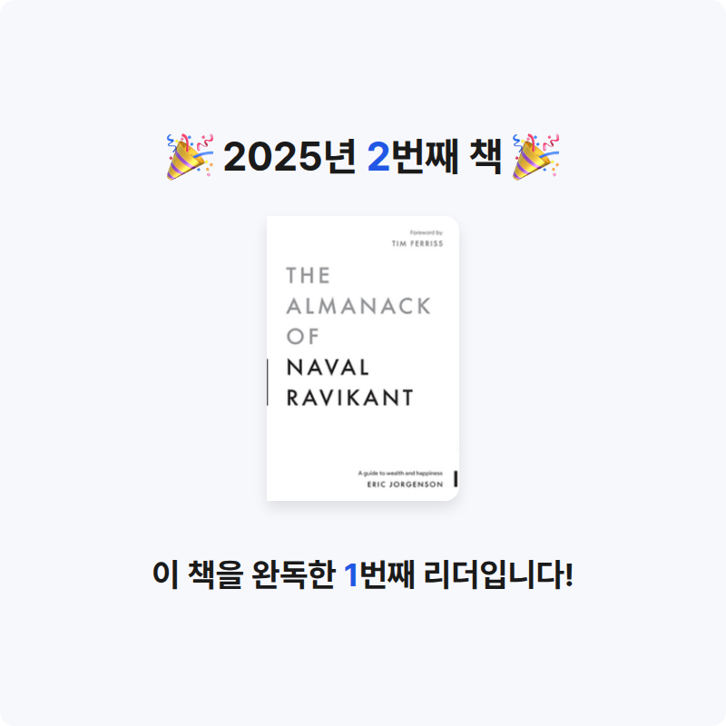 Kyle님의 The Almanack of Naval Ravikant 게시물 이미지