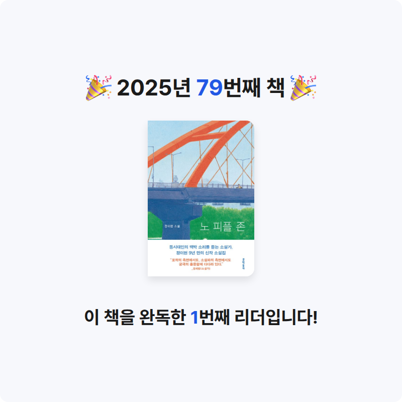 주진숙님의 리뷰 이미지 0 - 노 피플 존 (정이현 소설집)
