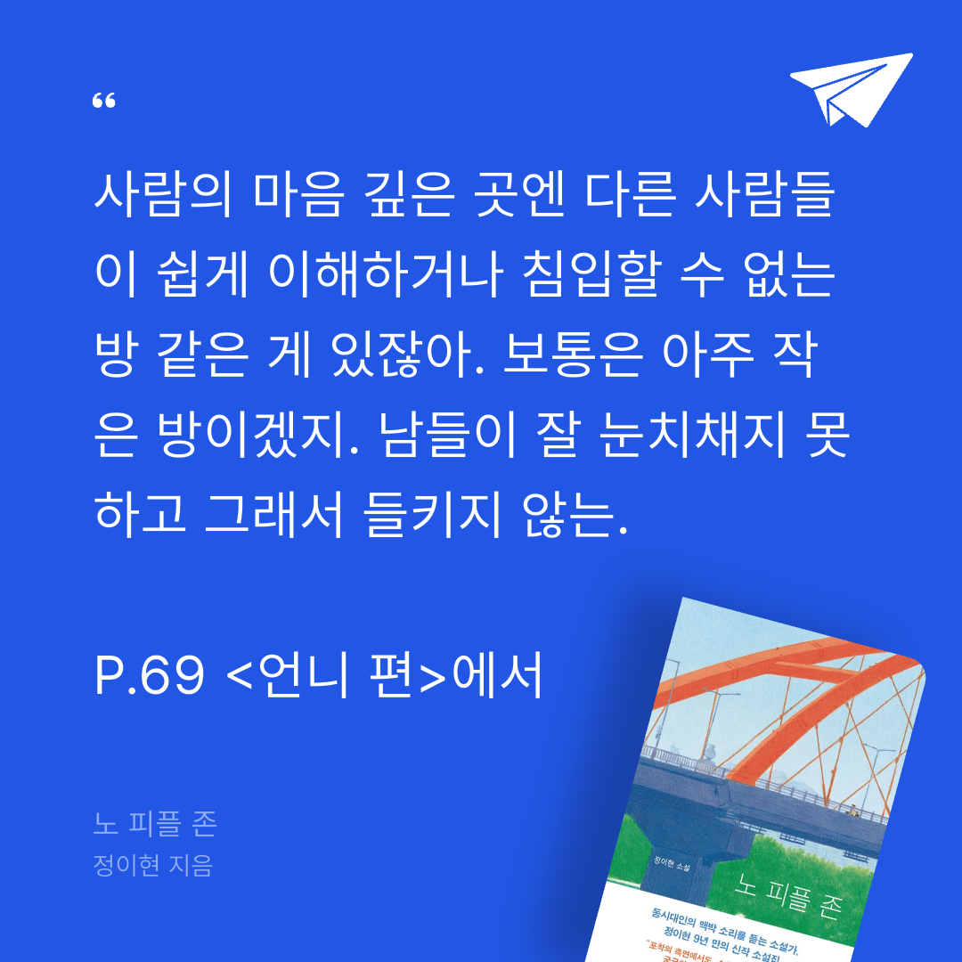 주진숙님의 리뷰 이미지 0 - 노 피플 존 (정이현 소설집)