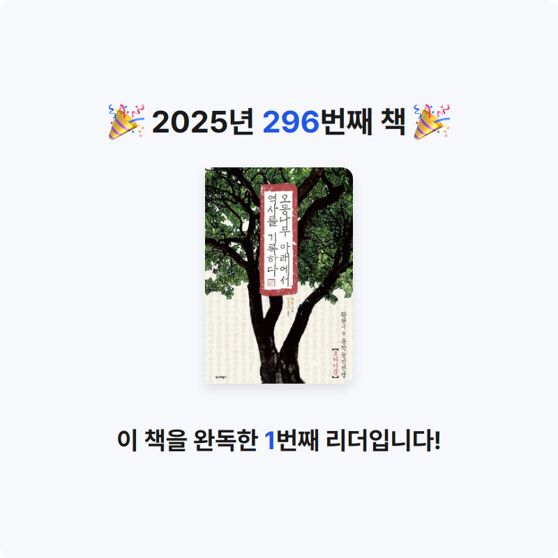 프네우마님의 오동나무 아래에서 역사를 기록하다 게시물 이미지