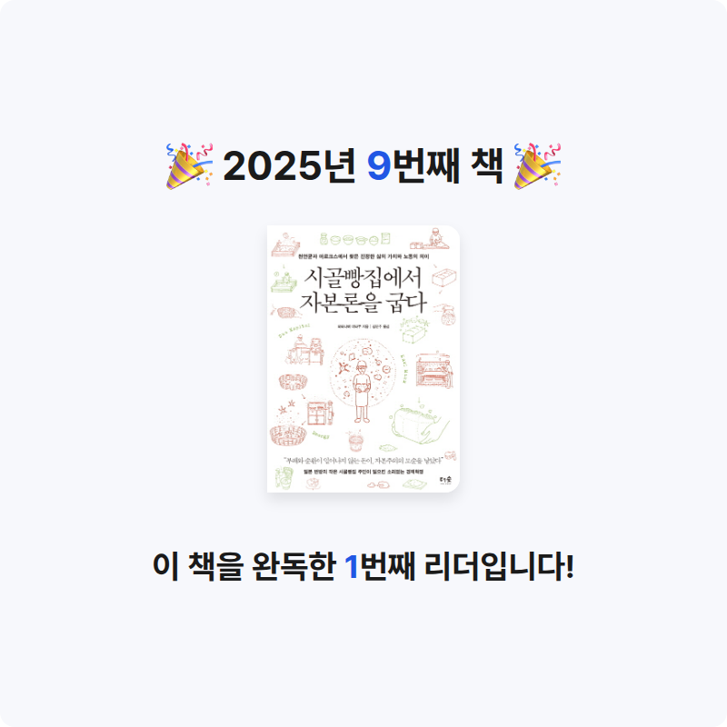 샐님의 시골빵집에서 자본론을 굽다 게시물 이미지