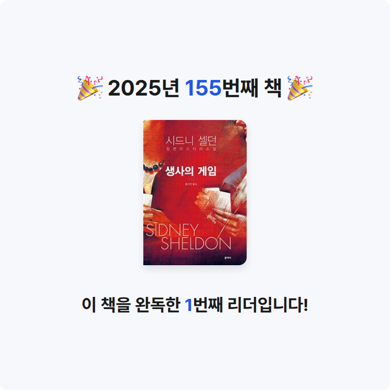 지페리페리님의 생사의 게임 - 시드니 셀던 장편 미스터리 소설 게시물 이미지