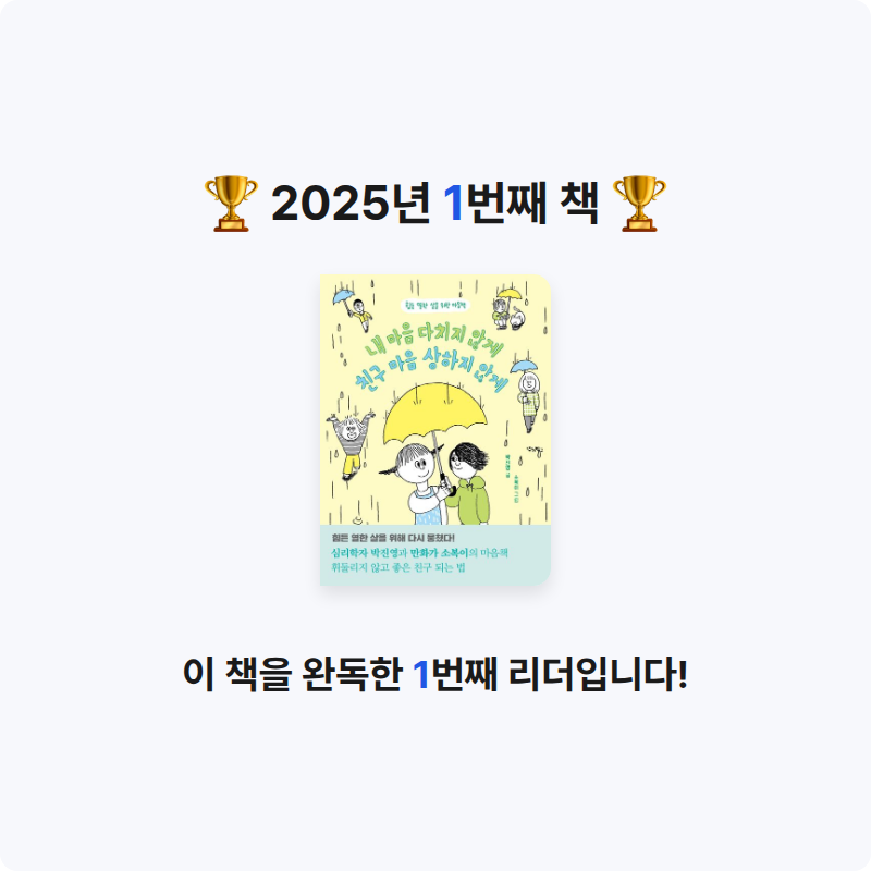 울림님의 내 마음 다치지 않게, 친구 마음 상하지 않게 게시물 이미지