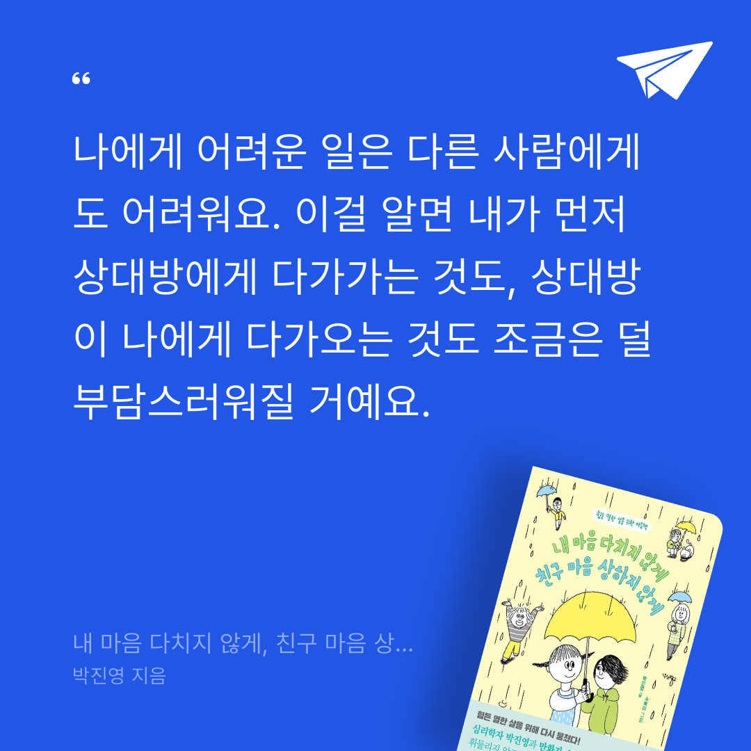 울림님의 내 마음 다치지 않게, 친구 마음 상하지 않게 게시물 이미지