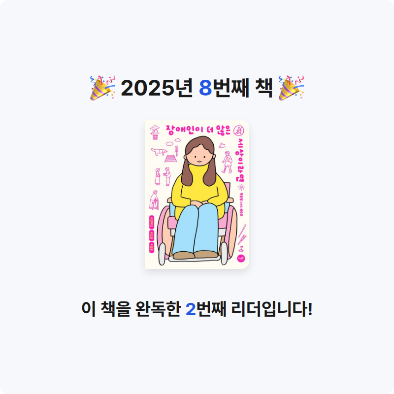 J님의 장애인이 더 많은 세상이라면 게시물 이미지