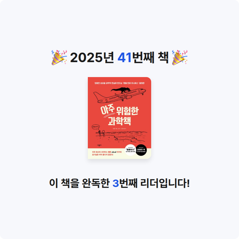 MC님의 아주 위험한 과학책 게시물 이미지