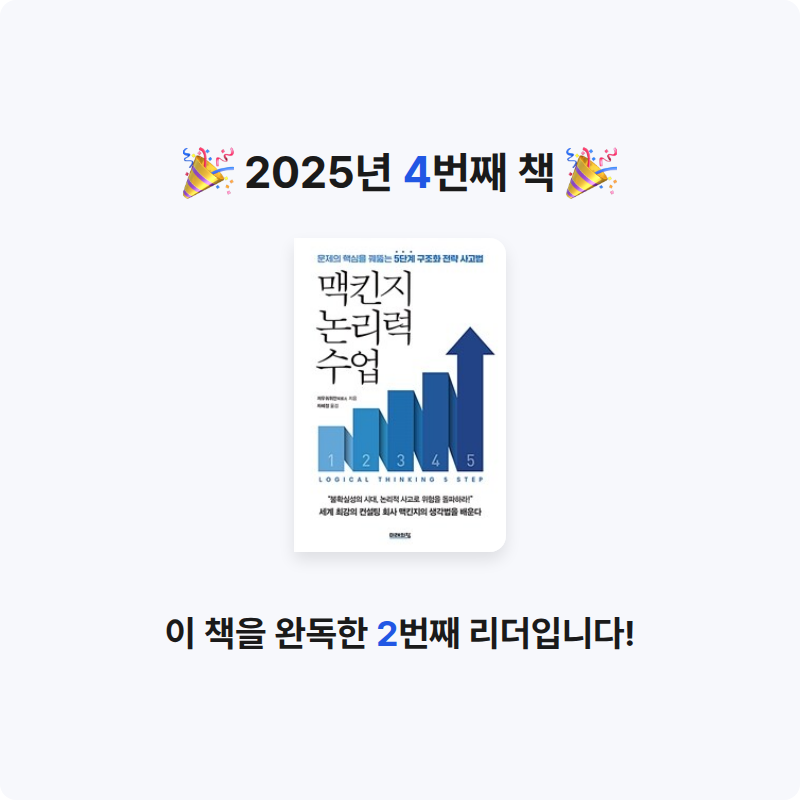 가위바위보님의 맥킨지 논리력 수업 게시물 이미지