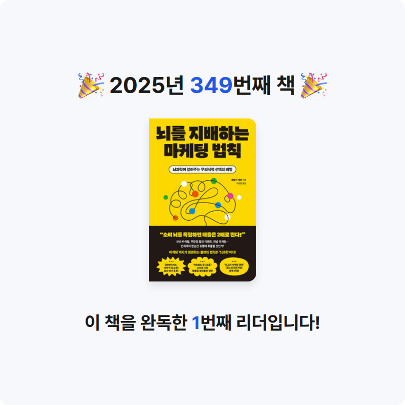Dalhyenkim님의 뇌를 지배하는 마케팅 법칙 - 뇌과학이 알려주는 무의식적 선택의 비밀 게시물 이미지