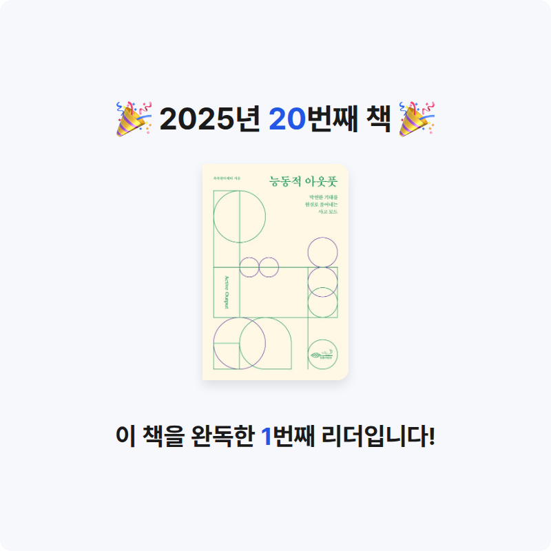 책읽는 돌맹이님의 능동적 아웃풋 게시물 이미지