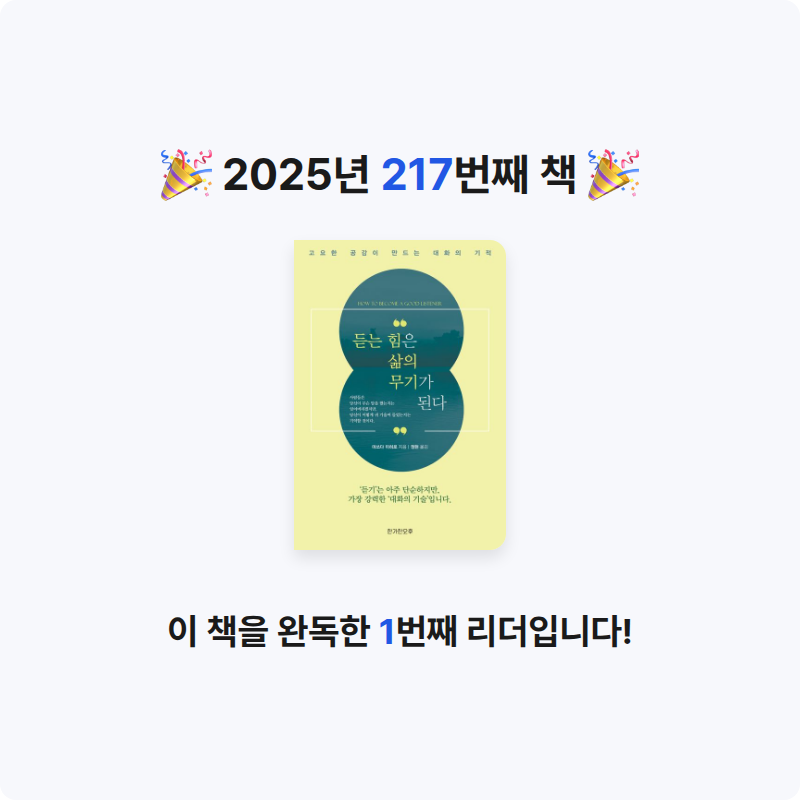 이민정님의 듣는 힘은 삶의 무기가 된다 게시물 이미지