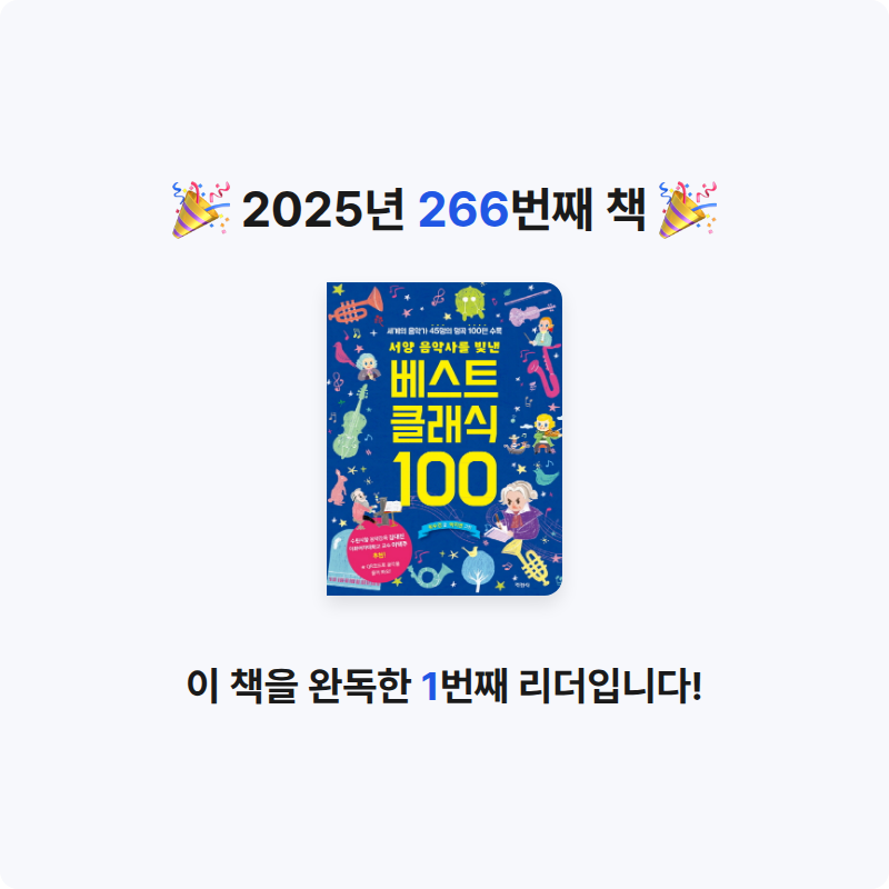 달책빵님의 베스트 클래식 100 - 서양 음악사를 빛낸 게시물 이미지