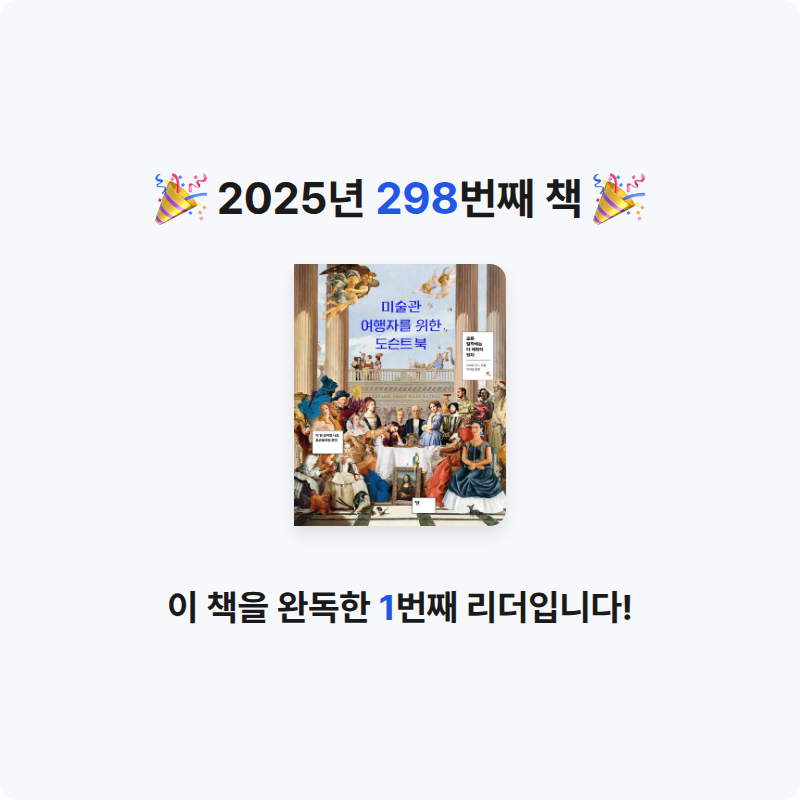 프네우마님의 미술관 여행자를 위한 도슨트 북 게시물 이미지