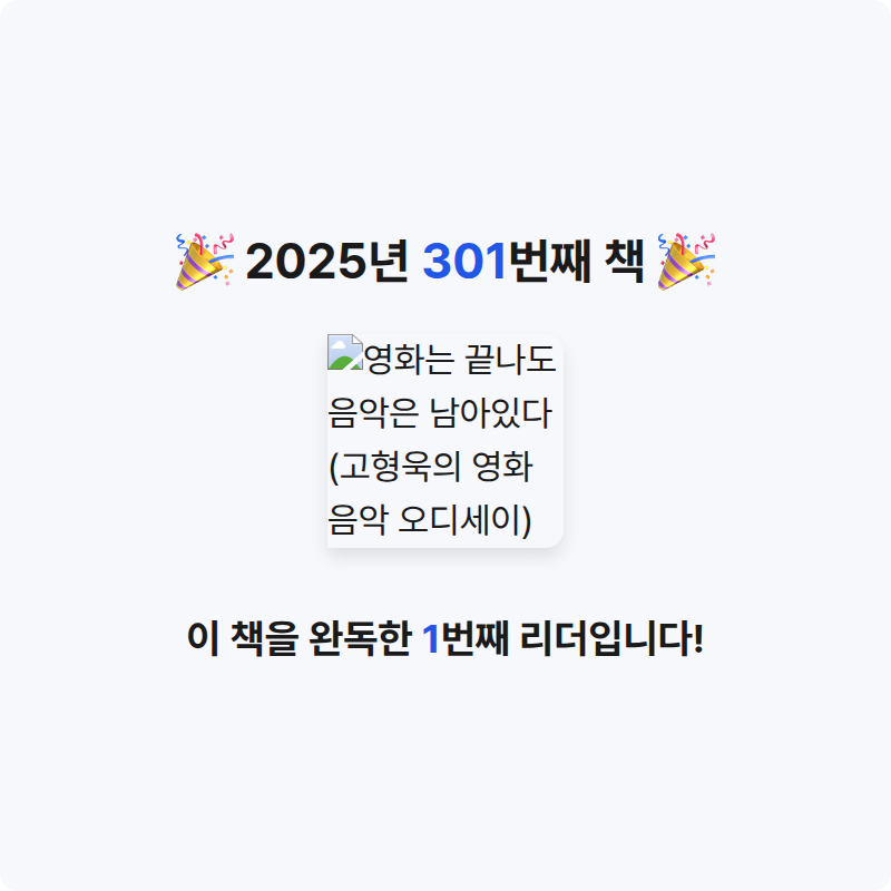 프네우마님의 영화는 끝나도 음악은 남아있다 게시물 이미지