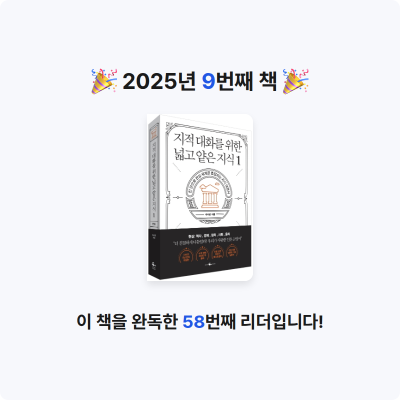 최유준님의 지적 대화를 위한 넓고 얕은 지식 1 게시물 이미지