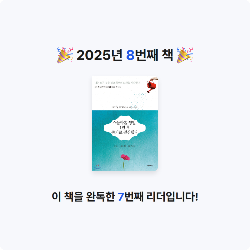 강인희님의 스물아홉 생일, 1년 후 죽기로 결심했다 게시물 이미지