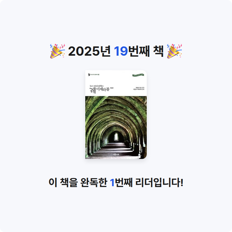 구하란님의 레 미제라블 - 개정판 게시물 이미지