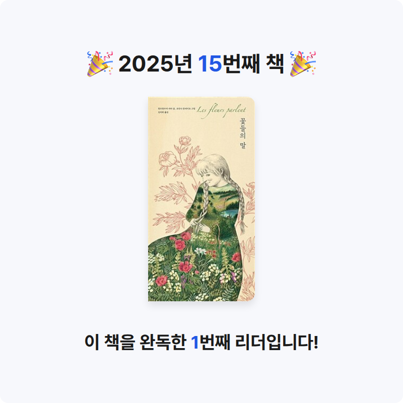 흰동가리님의 꽃들의 말 게시물 이미지
