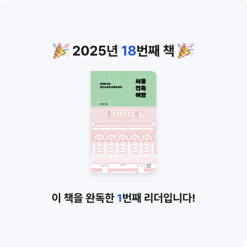 목차와 페이지님의 서울 건축 여행 게시물 이미지