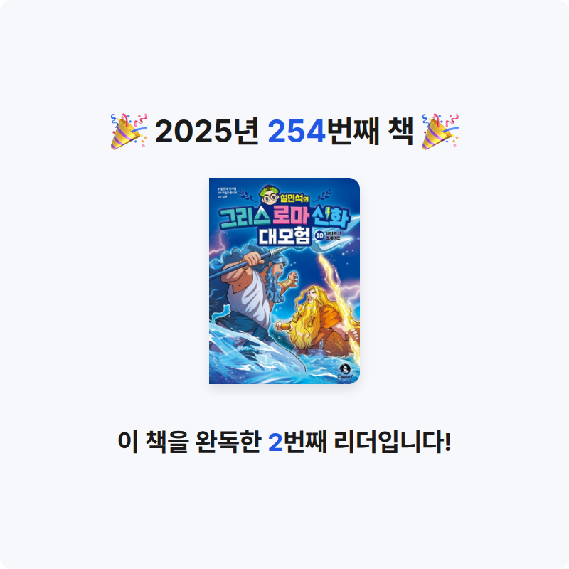 함께해요~!님의 설민석의 그리스 로마 신화 대모험 10 게시물 이미지