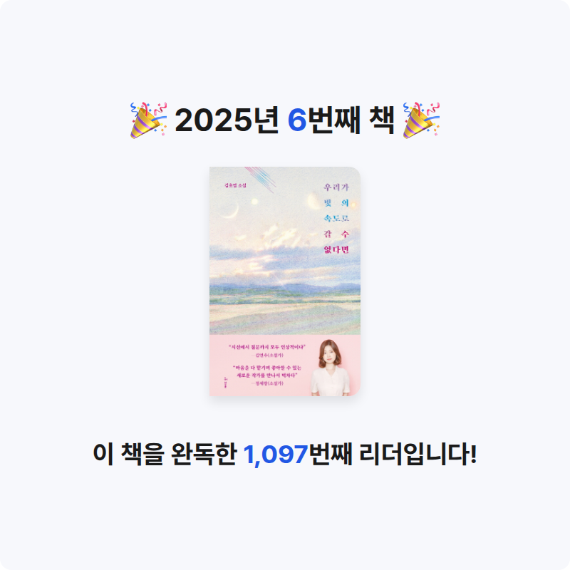 윤슬님의 우리가 빛의 속도로 갈 수 없다면 게시물 이미지