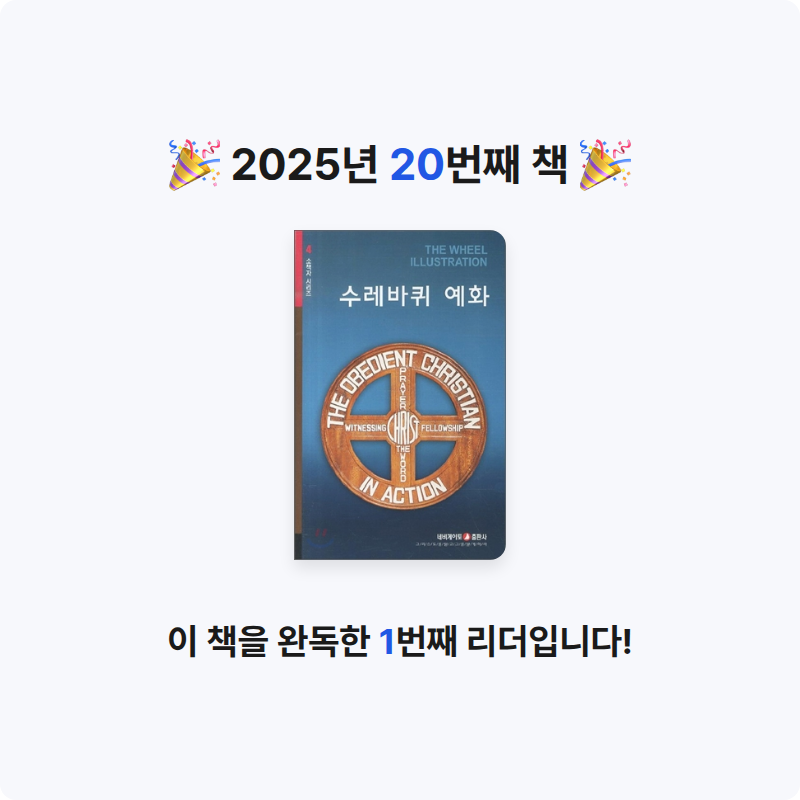 지리산산기슭님의 수레바퀴 예화 게시물 이미지