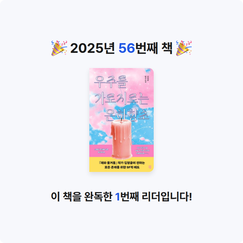 책 읽는 루나린님의 우주를 가로지르는 은하향초 게시물 이미지
