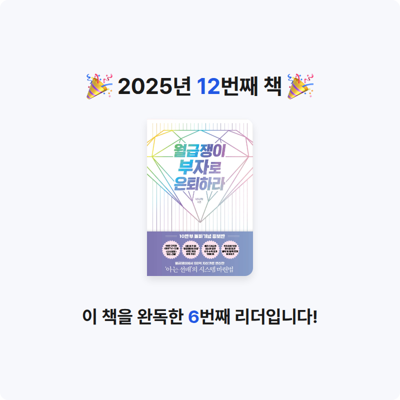 다나님의 월급쟁이 부자로 은퇴하라 게시물 이미지