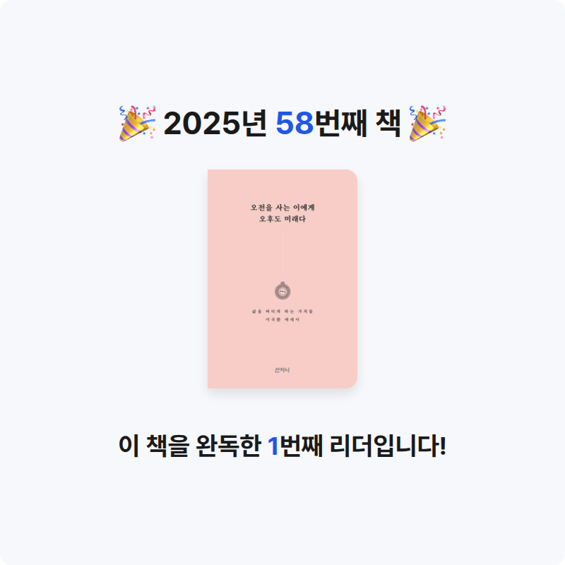 다롱님의 오전을 사는 이에게 오후도 미래다 - 삶을 버티게 하는 가치들, 개정판 게시물 이미지